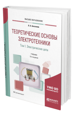 Обложка книги ТЕОРЕТИЧЕСКИЕ ОСНОВЫ ЭЛЕКТРОТЕХНИКИ. В 2 Т. ТОМ 1. ЭЛЕКТРИЧЕСКИЕ ЦЕПИ Бессонов Л. А. Учебник