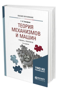Обложка книги ТЕОРИЯ МЕХАНИЗМОВ И МАШИН Тимофеев Г. А. Учебник и практикум