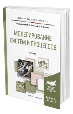 Обложка книги МОДЕЛИРОВАНИЕ СИСТЕМ И ПРОЦЕССОВ Под ред. Волковой В.Н, Козлова В.Н. Учебник