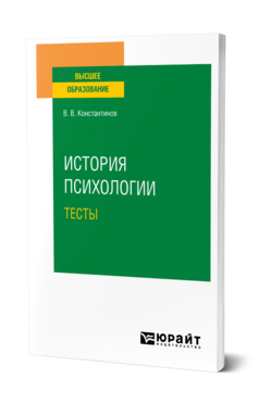История психологии. Тесты, купить, продажа, заказать