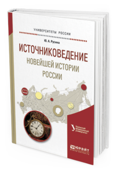 Обложка книги ИСТОЧНИКОВЕДЕНИЕ НОВЕЙШЕЙ ИСТОРИИ РОССИИ Русина Ю. А. Учебное пособие