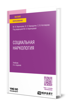 Обложка книги Социальная наркология Воронцова М. В., Бородулин В. Н., Котлярова С. В. ; Под ред. Воронцовой М.В. Учебник