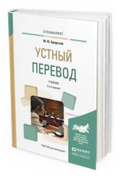 Обложка книги УСТНЫЙ ПЕРЕВОД Бродский М.Ю. Учебник