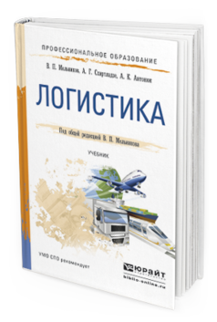 Обложка книги ЛОГИСТИКА Мельников В.П., Схиртладзе А.Г., Антонюк А.К. Учебник