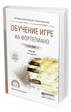 Обложка книги ОБУЧЕНИЕ ИГРЕ НА ФОРТЕПИАНО Цыпин Г.М. Учебник