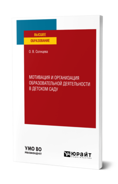 Обложка книги МОТИВАЦИЯ И ОРГАНИЗАЦИЯ ОБРАЗОВАТЕЛЬНОЙ ДЕЯТЕЛЬНОСТИ В ДЕТСКОМ САДУ Солнцева О. В. Учебное пособие