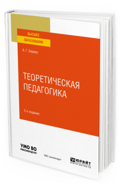 Обложка книги ТЕОРЕТИЧЕСКАЯ ПЕДАГОГИКА Бермус А. Г. Учебное пособие