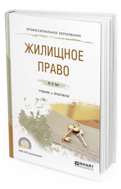 Обложка книги ЖИЛИЩНОЕ ПРАВО Свит Ю.П. Учебник и практикум