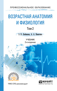 Обложка книги ВОЗРАСТНАЯ АНАТОМИЯ И ФИЗИОЛОГИЯ В 2 Т. Т.2 ОПОРНО-ДВИГАТЕЛЬНАЯ И ВИСЦЕРАЛЬНЫЕ СИСТЕМЫ Любимова З. В., Никитина А. А. Учебник