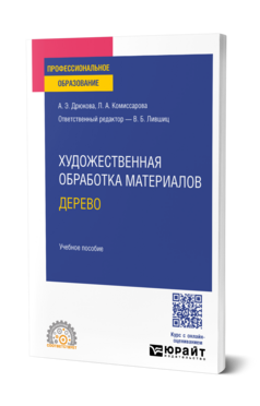 Художественная обработка материалов. Дерево, купить, продажа, заказать
