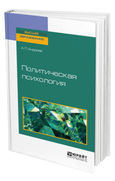 Обложка книги ПОЛИТИЧЕСКАЯ ПСИХОЛОГИЯ Андреев А. Л. Учебное пособие