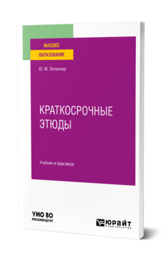 Обложка книги КРАТКОСРОЧНЫЕ ЭТЮДЫ Тютюнова Ю. М. Учебник и практикум