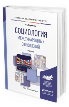 Обложка книги СОЦИОЛОГИЯ МЕЖДУНАРОДНЫХ ОТНОШЕНИЙ Каримова А.Б. Учебник