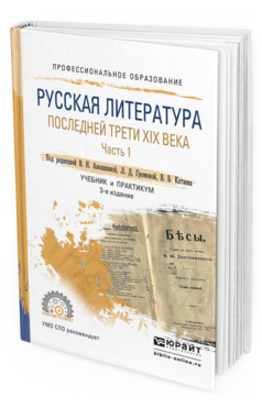 Обложка книги РУССКАЯ ЛИТЕРАТУРА ПОСЛЕДНЕЙ ТРЕТИ XIX ВЕКА В 2 Ч. ЧАСТЬ 1 Аношкина В.Н. - Отв. ред., Громова Л.Д. - Отв. ред., Катаев В.Б. - Отв. ред. Учебник и практикум