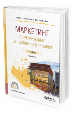 Обложка книги МАРКЕТИНГ В ОРГАНИЗАЦИЯХ ОБЩЕСТВЕННОГО ПИТАНИЯ Жабина С. Б. Учебное пособие