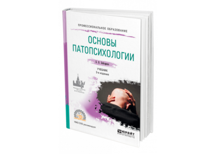 Основы патопсихологии. Патопсихология учебник. Основы патопсихологии книга.