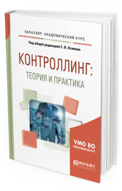 Обложка книги КОНТРОЛЛИНГ: ТЕОРИЯ И ПРАКТИКА Под общ. ред. Осипова С. В. Учебник и практикум