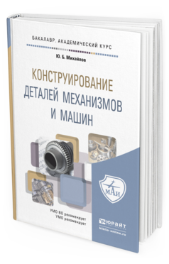 Обложка книги КОНСТРУИРОВАНИЕ ДЕТАЛЕЙ МЕХАНИЗМОВ И МАШИН Михайлов Ю.Б. Учебное пособие