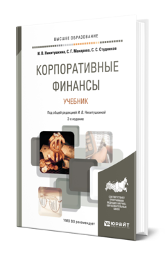 Обложка книги КОРПОРАТИВНЫЕ ФИНАНСЫ Никитушкина И. В., Макарова С. Г., Студников С. С. ; Под общ. ред. Никитушкиной И.В. Учебник