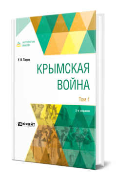 Обложка книги КРЫМСКАЯ ВОЙНА В 2 Т. ТОМ 1 Тарле Е. В. 