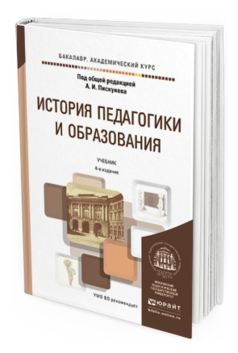 Обложка книги ИСТОРИЯ ПЕДАГОГИКИ И ОБРАЗОВАНИЯ Под общ. ред. Пискунова А.И. Учебник