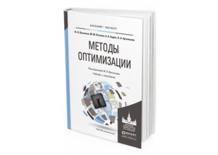 Методы учебник. Учебник оптимизация. Методы оптимизации Васильев. Методы оптимизации учебник. Методы оптимизации учебник для вузов.