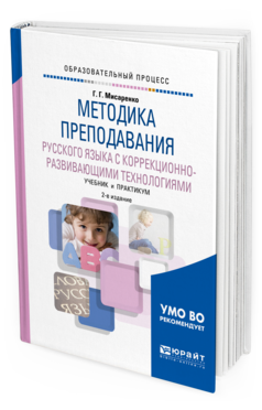 Обложка книги МЕТОДИКА ПРЕПОДАВАНИЯ РУССКОГО ЯЗЫКА С КОРРЕКЦИОННО-РАЗВИВАЮЩИМИ ТЕХНОЛОГИЯМИ Мисаренко Г.Г. Учебник и практикум