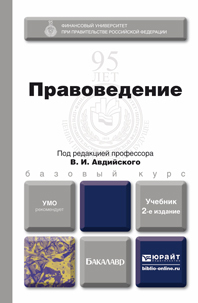 Обложка книги ПРАВОВЕДЕНИЕ Авдийский В.И. - Отв. ред. Учебник для бакалавров