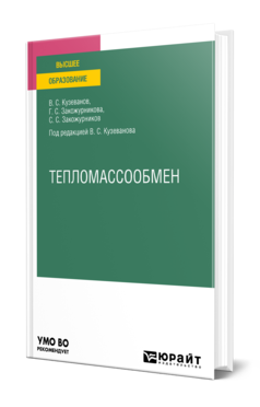 Обложка книги ТЕПЛОМАССООБМЕН Кузеванов В. С., Закожурникова Г. С., Закожурников С. С. ; Под ред. Кузеванова В.С. Учебное пособие