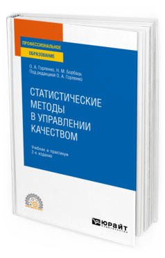 Обложка книги СТАТИСТИЧЕСКИЕ МЕТОДЫ В УПРАВЛЕНИИ КАЧЕСТВОМ Горленко О. А., Борбаць Н. М. ; Под ред. Горленко О.А. Учебник и практикум