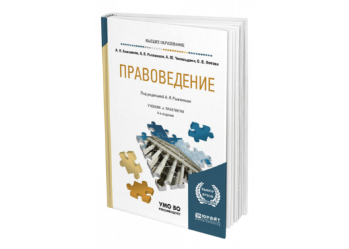 Правоведение. Правоведение учебное пособие для вузов. Учебник правоведения Юрайт. Основы правоведение книга.