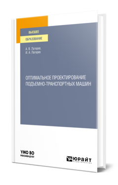 Обложка книги ОПТИМАЛЬНОЕ ПРОЕКТИРОВАНИЕ ПОДЪЕМНО-ТРАНСПОРТНЫХ МАШИН Лагерев А. В., Лагерев И. А. Учебное пособие