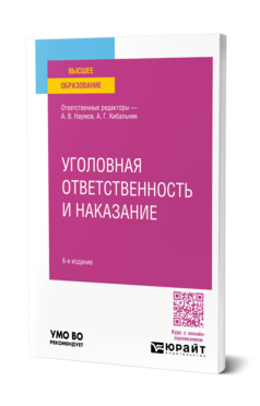 Обложка книги УГОЛОВНАЯ ОТВЕТСТВЕННОСТЬ И НАКАЗАНИЕ  А. В. Наумов [и др.] ; ответственные редакторы А. В. Наумов, А. Г. Кибальник. Учебное пособие