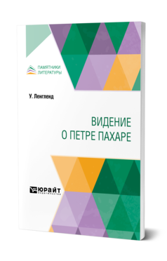 Обложка книги ВИДЕНИЕ О ПЕТРЕ ПАХАРЕ Ленгленд У. ; Пер. Петрушевский Д. М. 