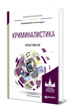 Обложка книги КРИМИНАЛИСТИКА. ПРАКТИКУМ Под ред. Комарова И.М. Учебное пособие