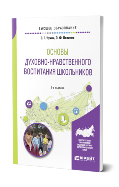 Обложка книги ОСНОВЫ ДУХОВНО-НРАВСТВЕННОГО ВОСПИТАНИЯ ШКОЛЬНИКОВ Чухин С. Г., Левичев О. Ф. Учебное пособие