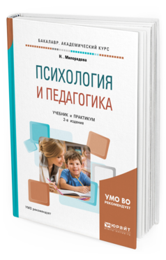 Обложка книги ПСИХОЛОГИЯ И ПЕДАГОГИКА Милорадова Н. Г. Учебник и практикум