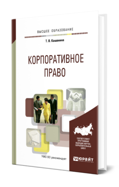 Обложка книги КОРПОРАТИВНОЕ ПРАВО Кашанина Т. В. Учебное пособие