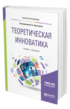 Обложка книги ТЕОРЕТИЧЕСКАЯ ИННОВАТИКА Под ред. Брусаковой И.А. Учебник и практикум