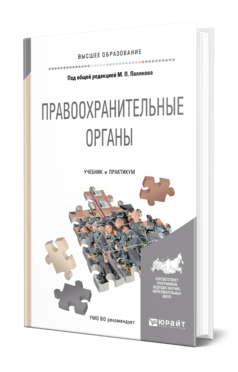 Обложка книги ПРАВООХРАНИТЕЛЬНЫЕ ОРГАНЫ Под общ. ред. Полякова М.П. Учебник и практикум