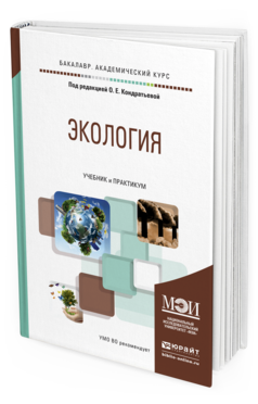 Обложка книги ЭКОЛОГИЯ Кондратьева О.Е. - Отв. ред. Учебник и практикум
