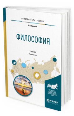 Обложка книги ФИЛОСОФИЯ Крюков В. В. Учебник