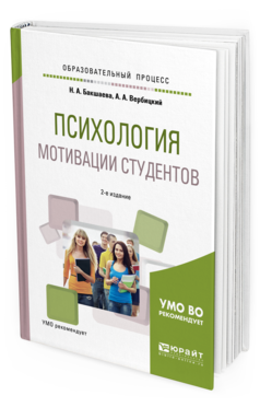 Обложка книги ПСИХОЛОГИЯ МОТИВАЦИИ СТУДЕНТОВ Бакшаева Н. А., Вербицкий А. А. Учебное пособие