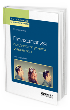 Обложка книги ПСИХОЛОГИЯ СРЕДНЕСТАТУСНОГО УЧАЩЕГОСЯ Сачкова М. Е. Монография