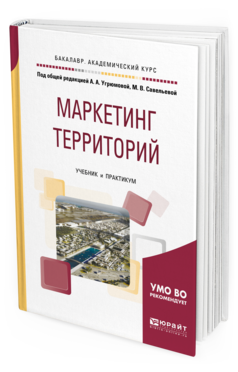 Обложка книги МАРКЕТИНГ ТЕРРИТОРИЙ Угрюмова А.А. - под общ. ред., Савельева М.В. - под общ. ред. Учебник и практикум