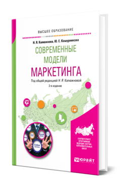 Обложка книги СОВРЕМЕННЫЕ МОДЕЛИ МАРКЕТИНГА Калюжнова Н. Я., Кошурникова Ю. Е. ; Под общ. ред. Калюжновой Н.Я. Учебное пособие