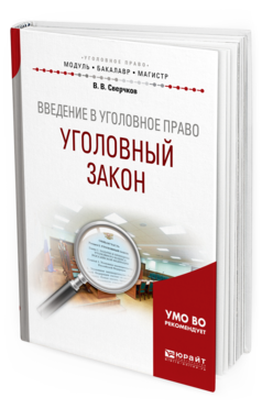 Обложка книги ВВЕДЕНИЕ В УГОЛОВНОЕ ПРАВО. УГОЛОВНЫЙ ЗАКОН Сверчков В.В. Учебное пособие