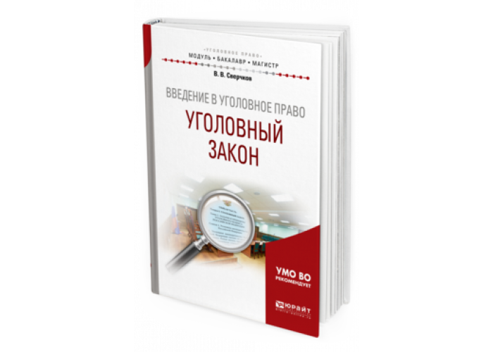 Уголовное право учебник сверчков.