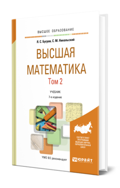 Обложка книги ВЫСШАЯ МАТЕМАТИКА В 3 Т. Т.2. ЭЛЕМЕНТЫ ЛИНЕЙНОЙ АЛГЕБРЫ И АНАЛИТИЧЕСКОЙ ГЕОМЕТРИИ Бугров Я. С., Никольский С. М. Учебник