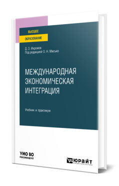 Обложка книги МЕЖДУНАРОДНАЯ ЭКОНОМИЧЕСКАЯ ИНТЕГРАЦИЯ Икромов Д. З. ; Под ред. Мисько О.Н. Учебник и практикум